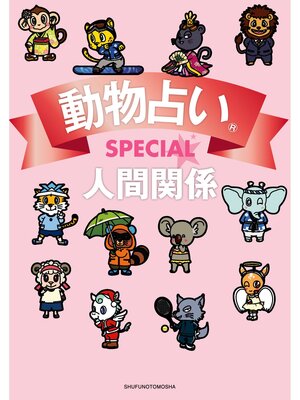 cover image of 動物占いＳＰＥＣＩＡＬ　人間関係